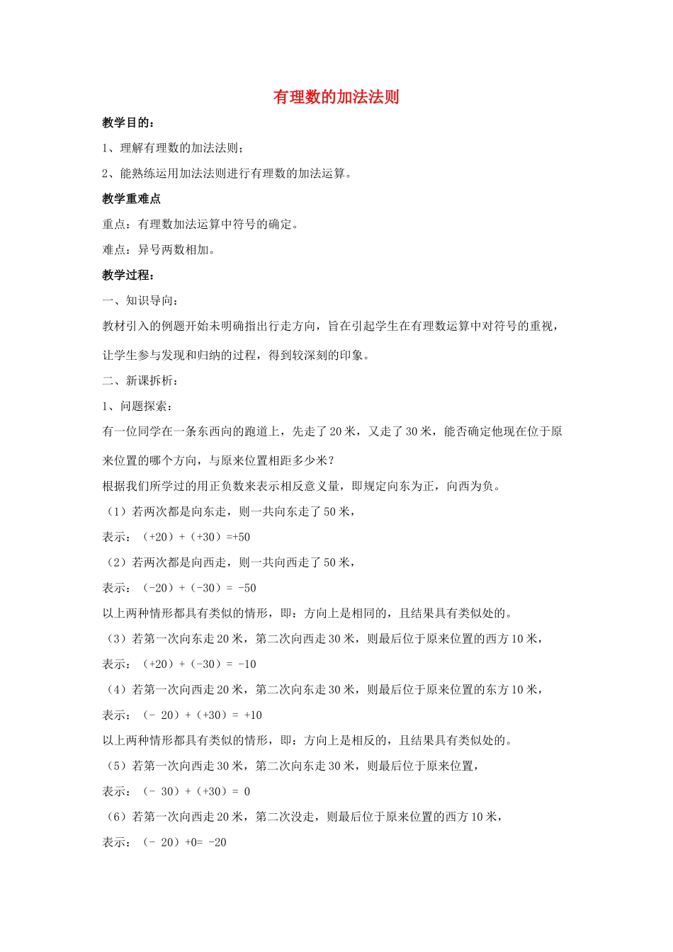 七年级数学上册 第二章 有理数 2.6 有理数的加法 2.6.1 有理数的加法法则教案2（新版）华东师大版-（新版）华东师大版初中七年级上册数学教案_第1页