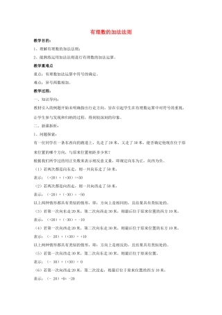 七年级数学上册 第二章 有理数 2.6 有理数的加法 2.6.1 有理数的加法法则教案2（新版）华东师大版-（新版）华东师大版初中七年级上册数学教案