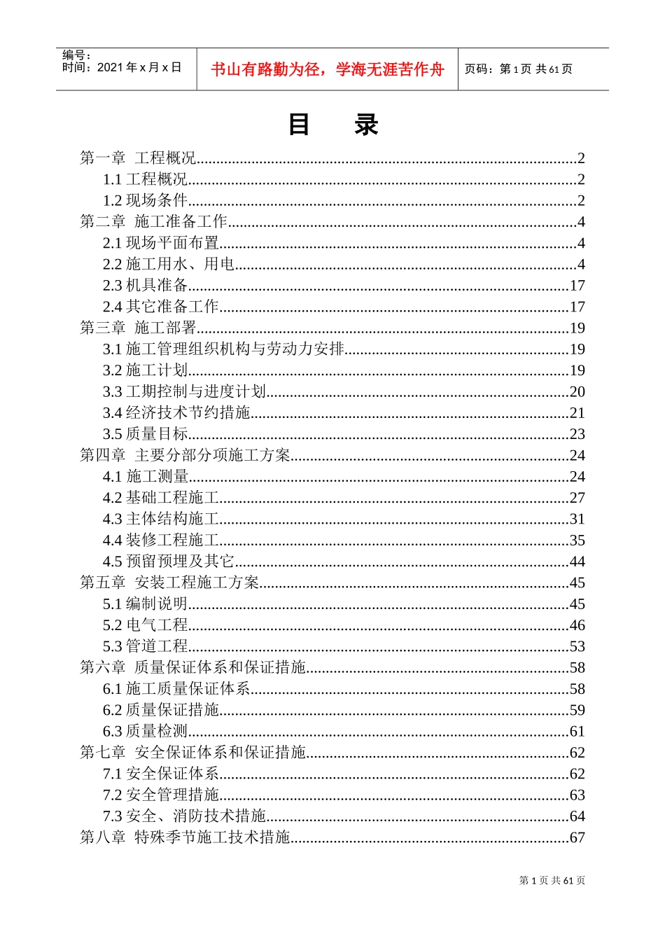 xx住宅楼施工组织设计(DOC70页)_第1页