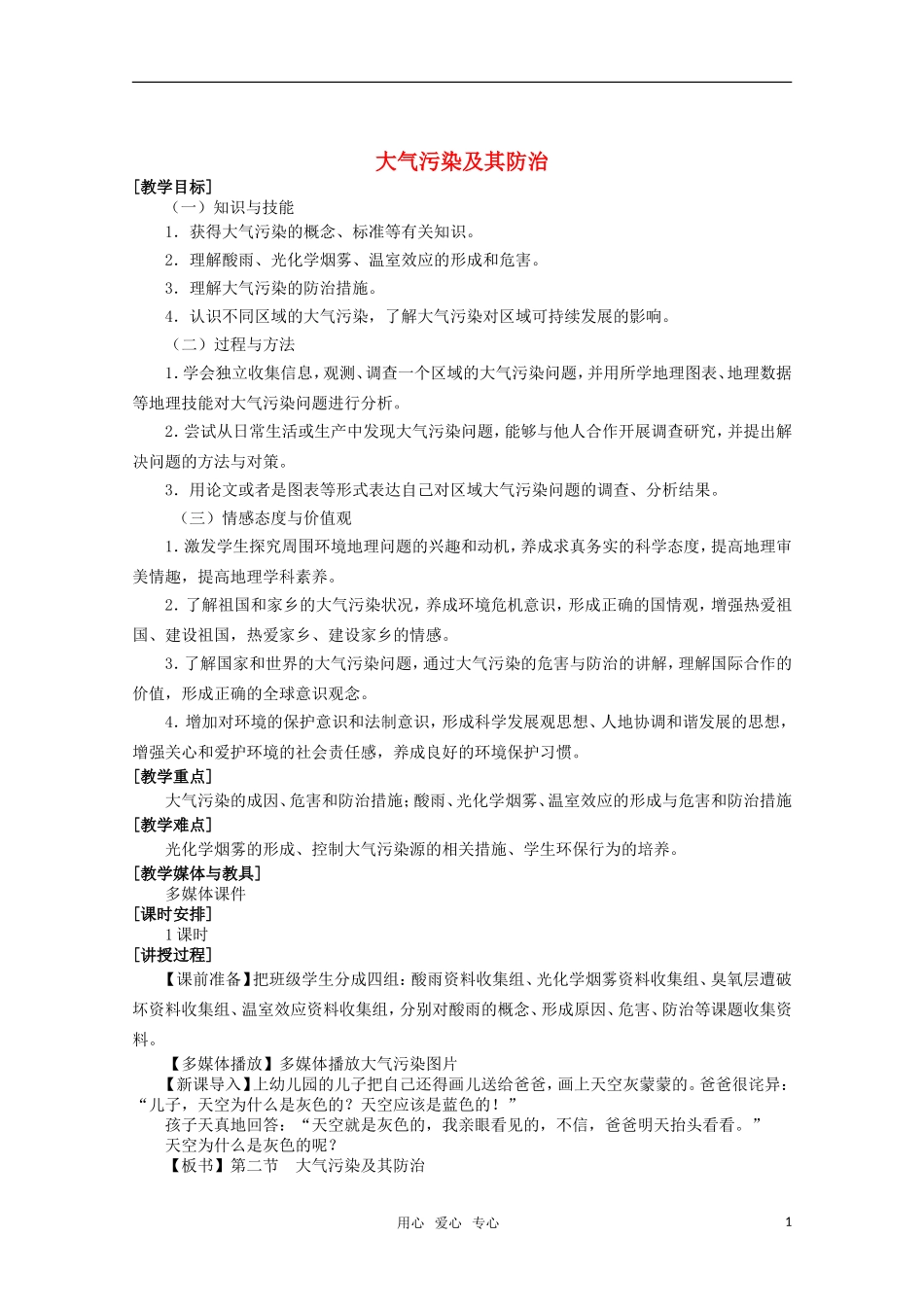 高中地理 4.2《大气污染及其防治》教案2 湘教版选修6_第1页