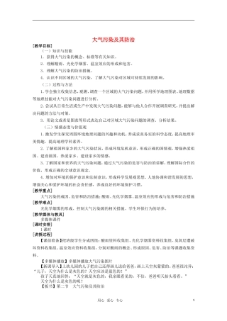 高中地理 4.2《大气污染及其防治》教案2 湘教版选修6