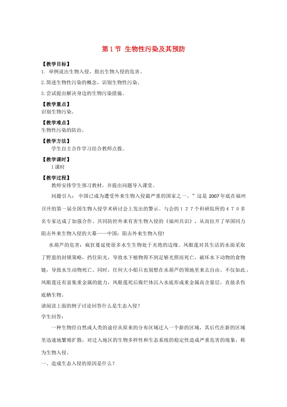 高中生物《生物性污染及其预防》教案1 新人教版选修2_第1页