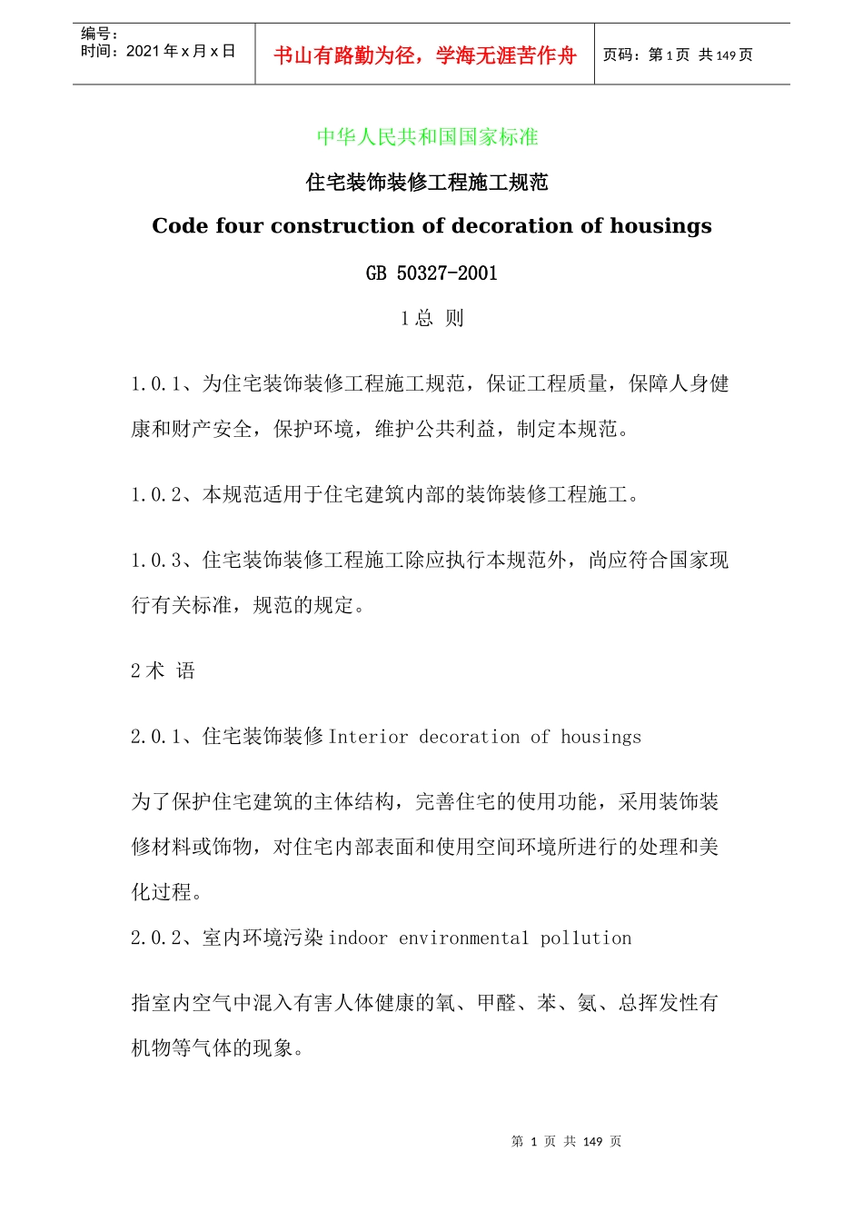 住宅装饰装修工程施工规范（DOC页）_第1页