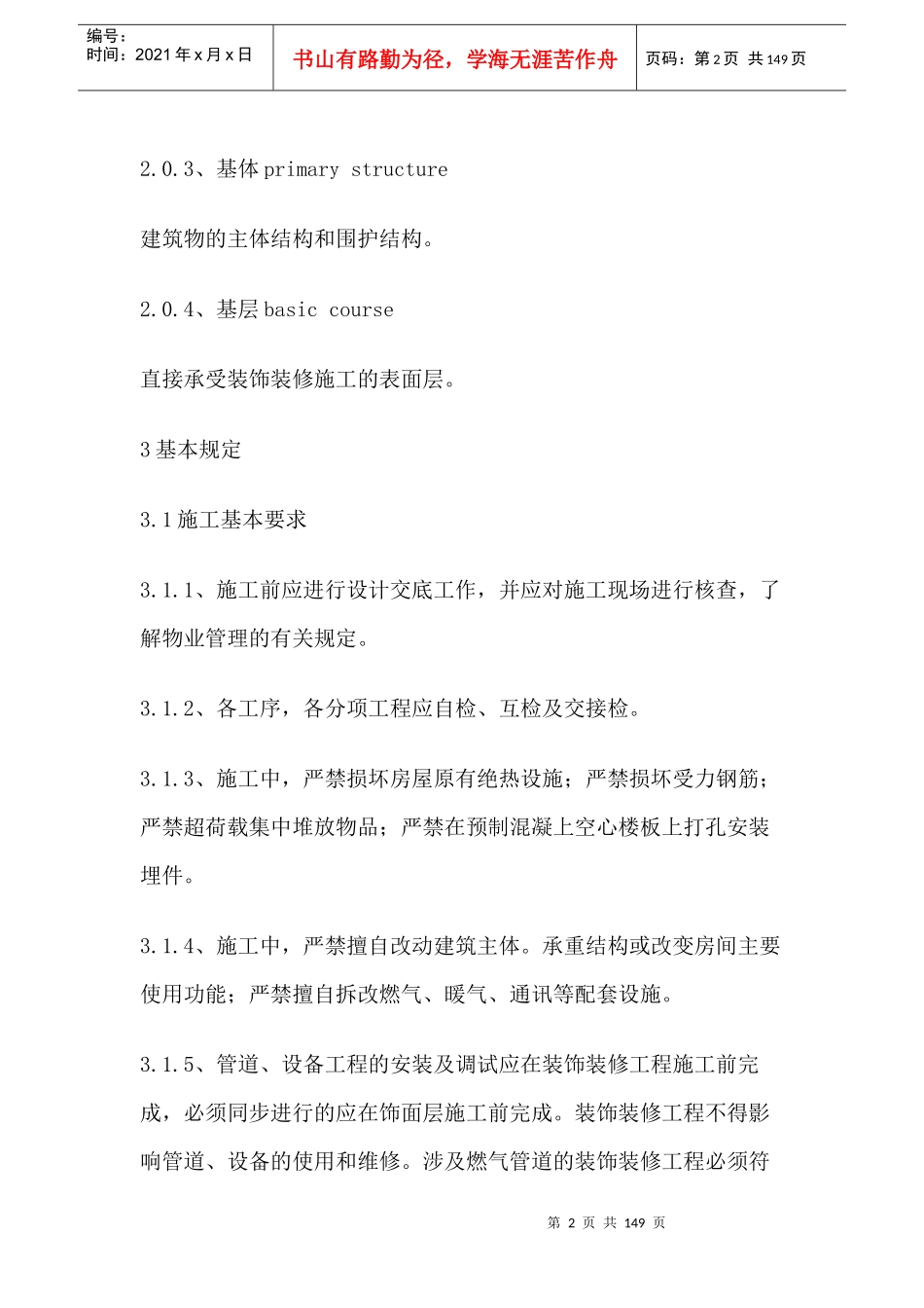 住宅装饰装修工程施工规范（DOC页）_第2页