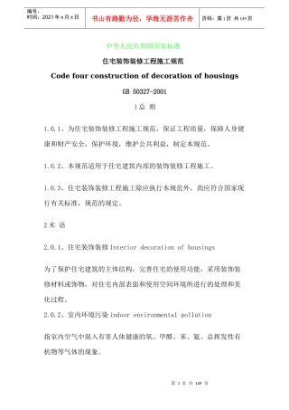 住宅装饰装修工程施工规范（DOC页）