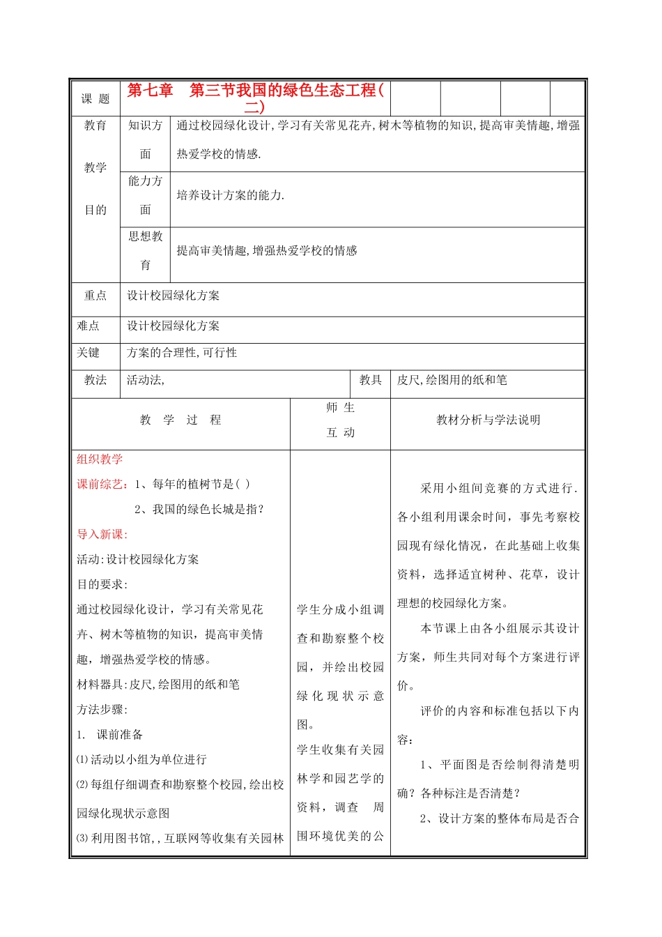 七年级生物上册《我国的绿色生态工程》教案2 北师大版_第1页