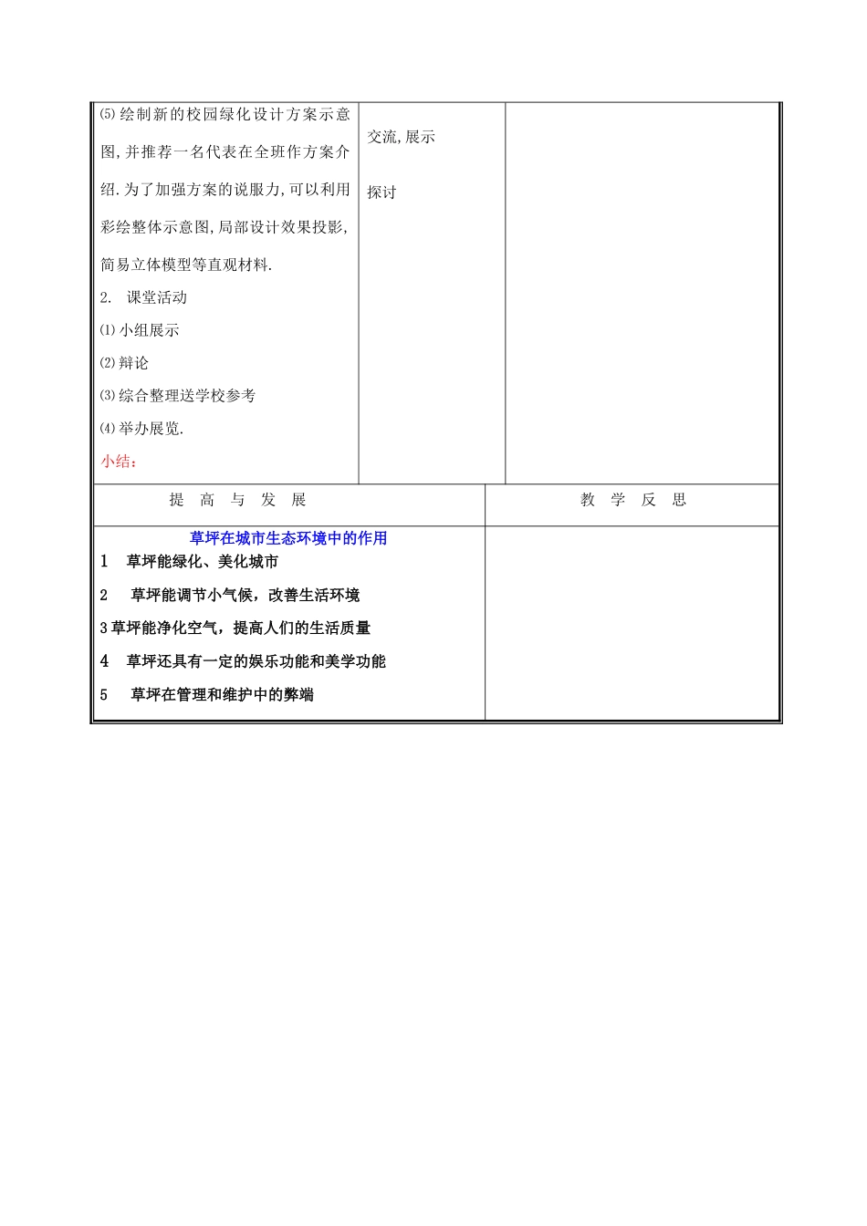 七年级生物上册《我国的绿色生态工程》教案2 北师大版_第3页