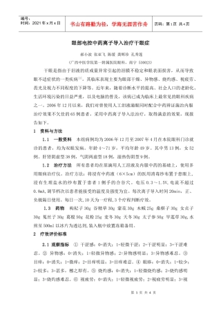 中医辨证配合中药离子导入治疗干眼症