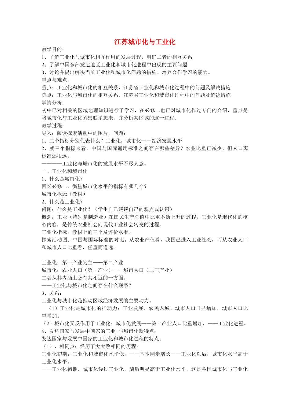 高中地理 第二章 区域可持续发展 2.5 中国江苏省工业化和城市化的探索教案 中图版必修3-中图版高二必修3地理教案_第1页