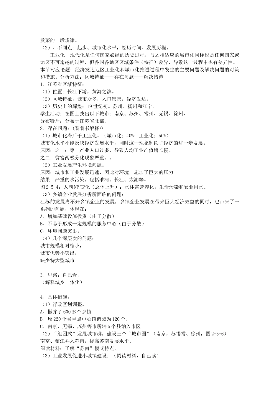 高中地理 第二章 区域可持续发展 2.5 中国江苏省工业化和城市化的探索教案 中图版必修3-中图版高二必修3地理教案_第2页