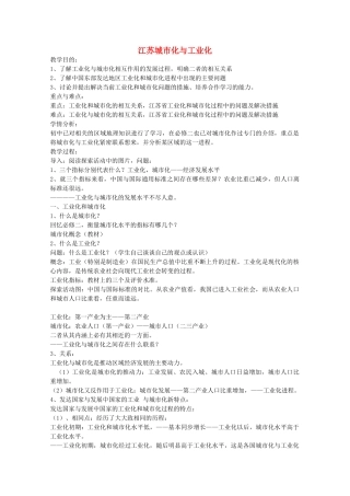 高中地理 第二章 区域可持续发展 2.5 中国江苏省工业化和城市化的探索教案 中图版必修3-中图版高二必修3地理教案
