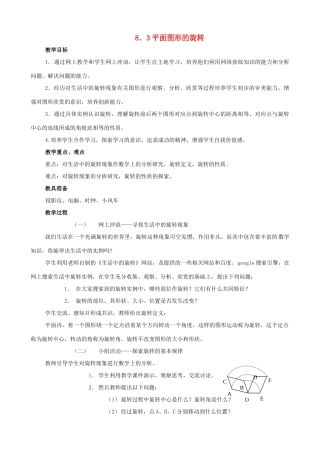 七年级数学下：8.3平面图形的旋转教案鲁教版
