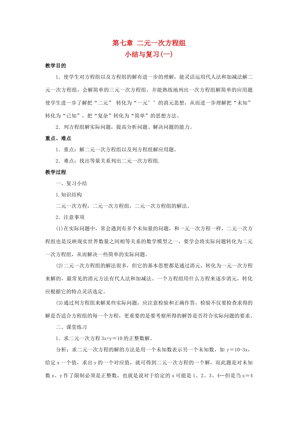 七年级数学下：第7章二元一次方程组复习教案华东师大版_第1页