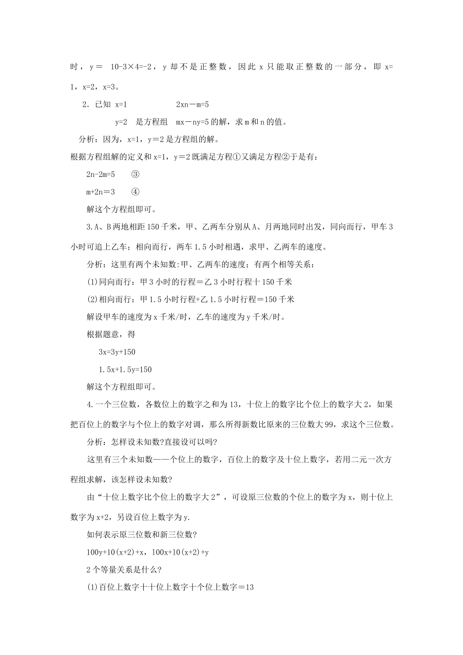 七年级数学下：第7章二元一次方程组复习教案华东师大版_第2页
