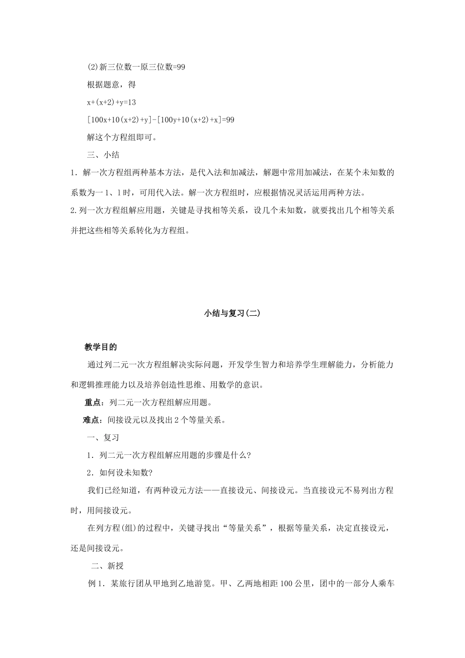 七年级数学下：第7章二元一次方程组复习教案华东师大版_第3页