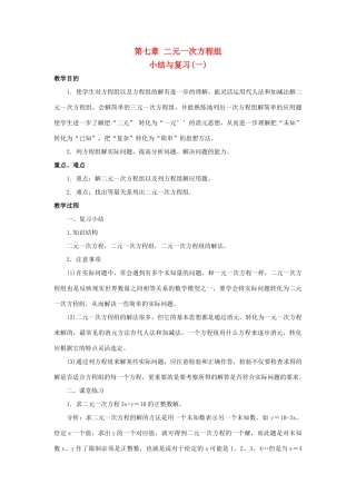 七年级数学下：第7章二元一次方程组复习教案华东师大版