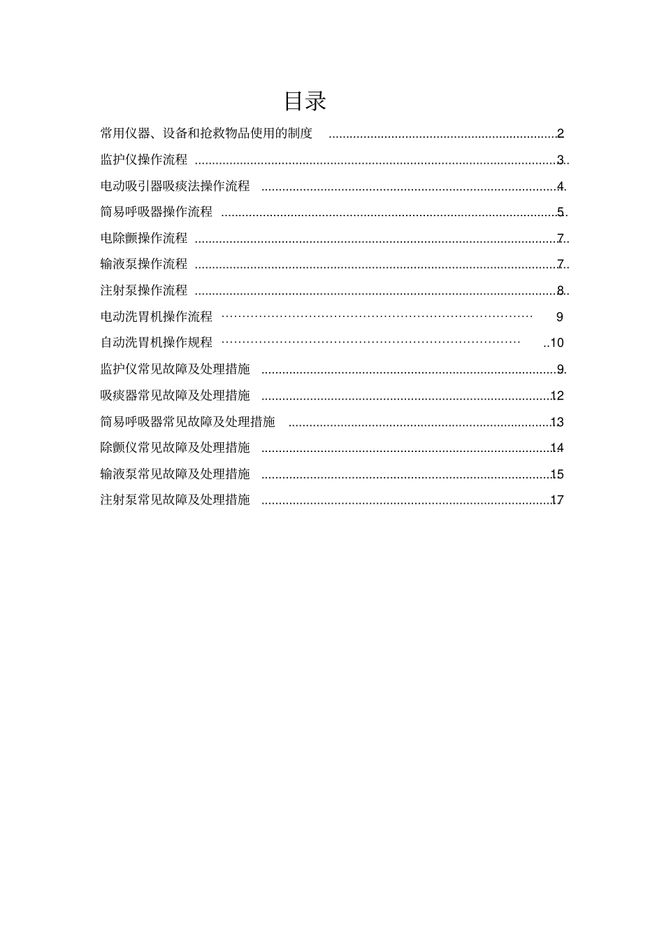 常用急救仪器使用操作流程及常见故障处理措施方案_第2页