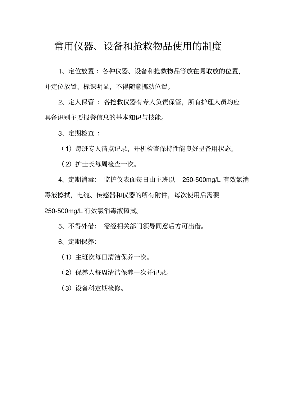 常用急救仪器使用操作流程及常见故障处理措施方案_第3页