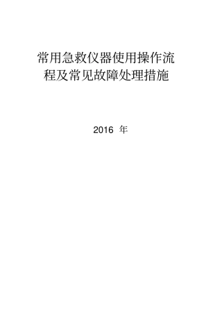 常用急救仪器使用操作流程及常见故障处理措施方案