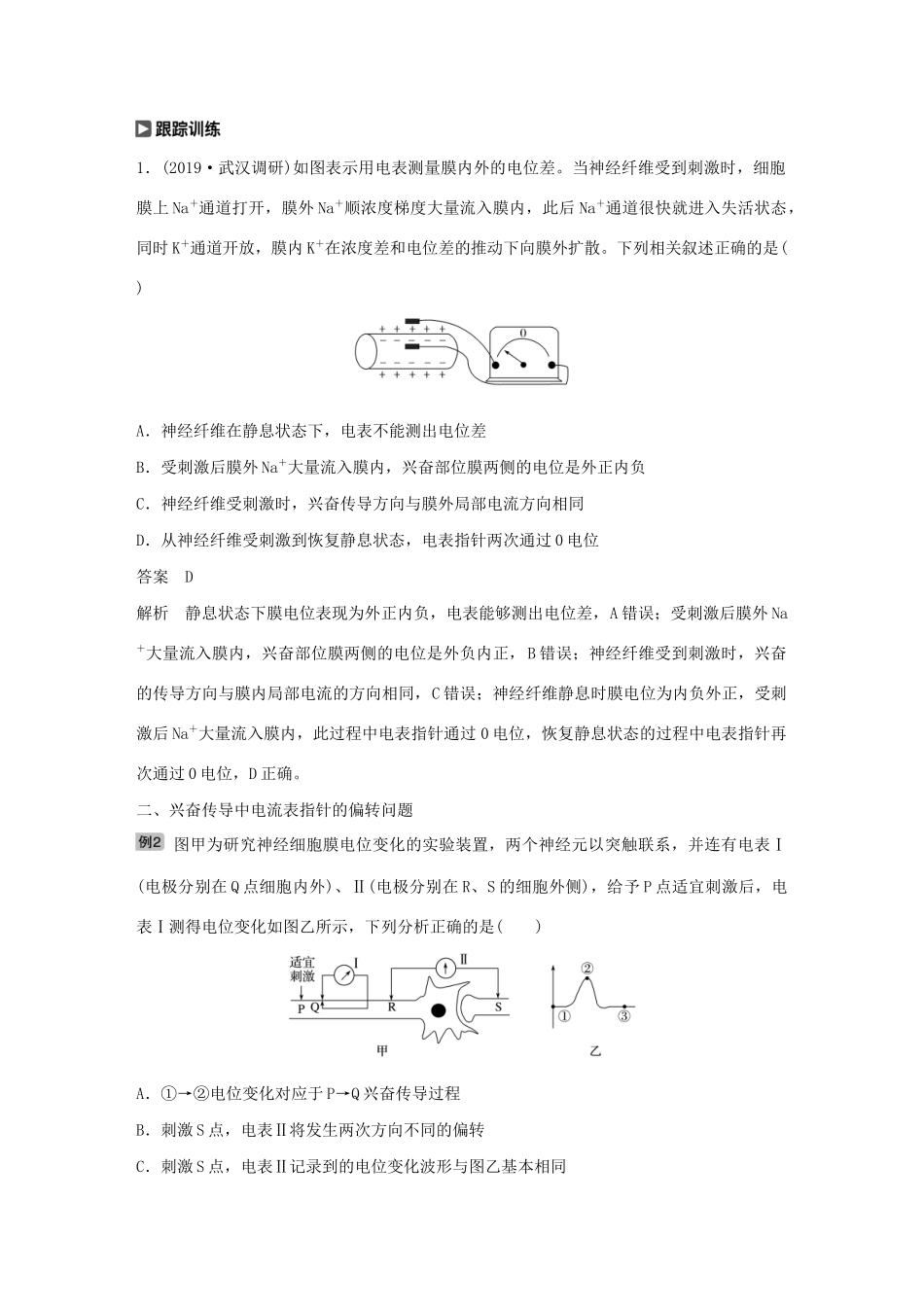 （江苏专用）高考生物新导学大一轮复习 第八单元 生物个体的稳态 热点题型九 兴奋传导的相关实验探究题讲义（含解析）苏教版-苏教版高三全册生物教案_第2页