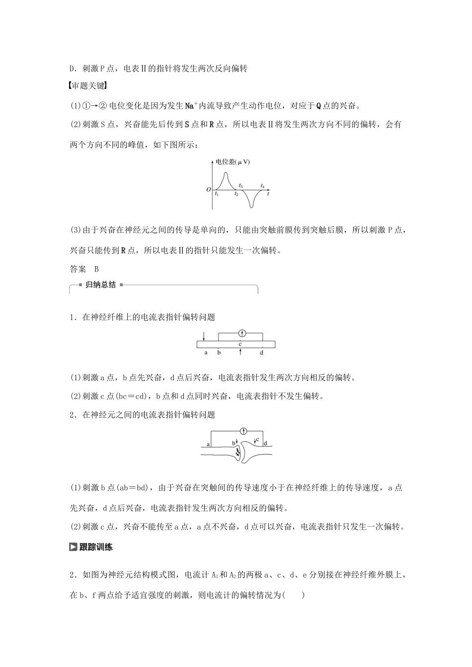 （江苏专用）高考生物新导学大一轮复习 第八单元 生物个体的稳态 热点题型九 兴奋传导的相关实验探究题讲义（含解析）苏教版-苏教版高三全册生物教案_第3页