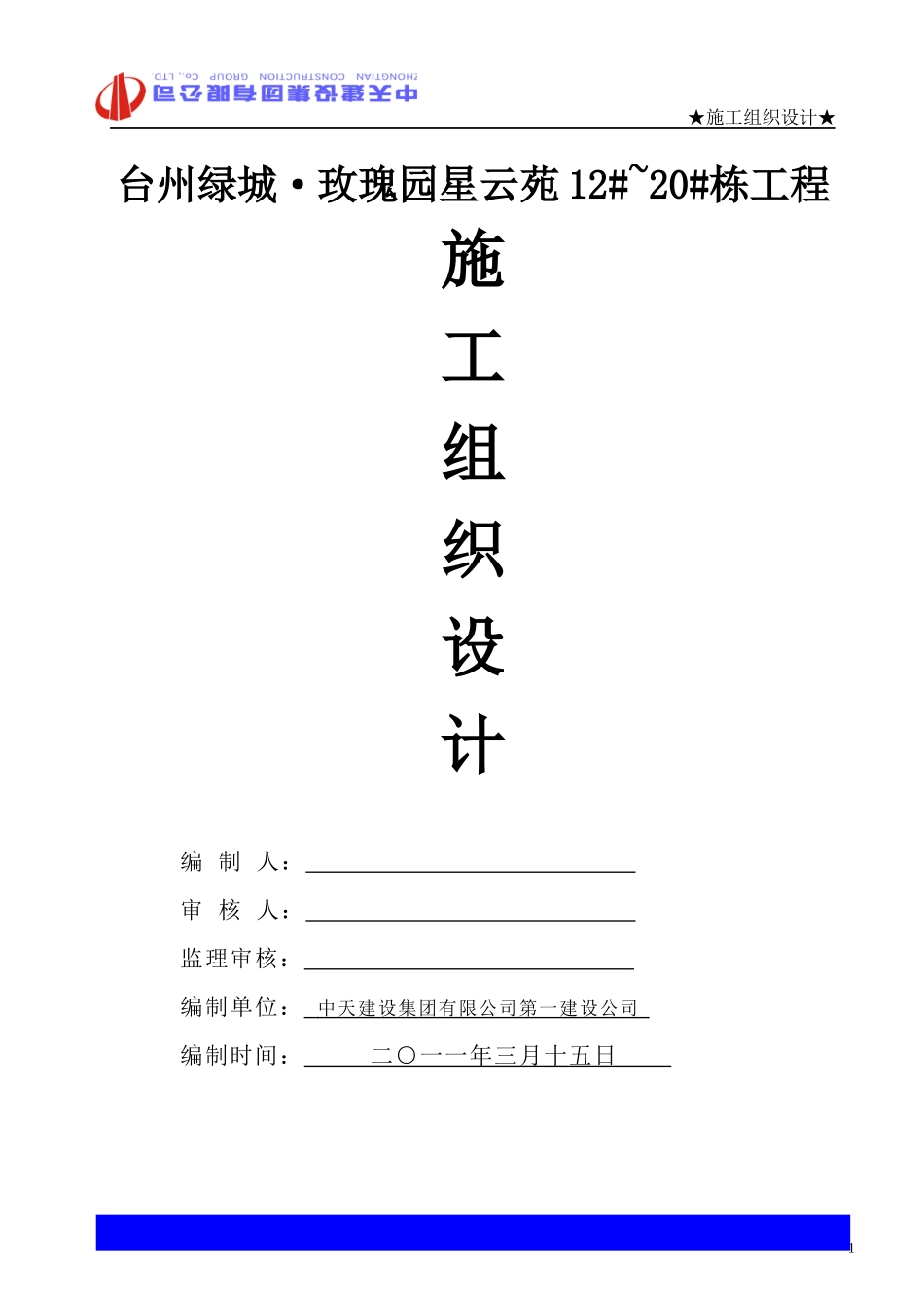 北区台州某地产·玫瑰园星云苑施工组织设计_第1页