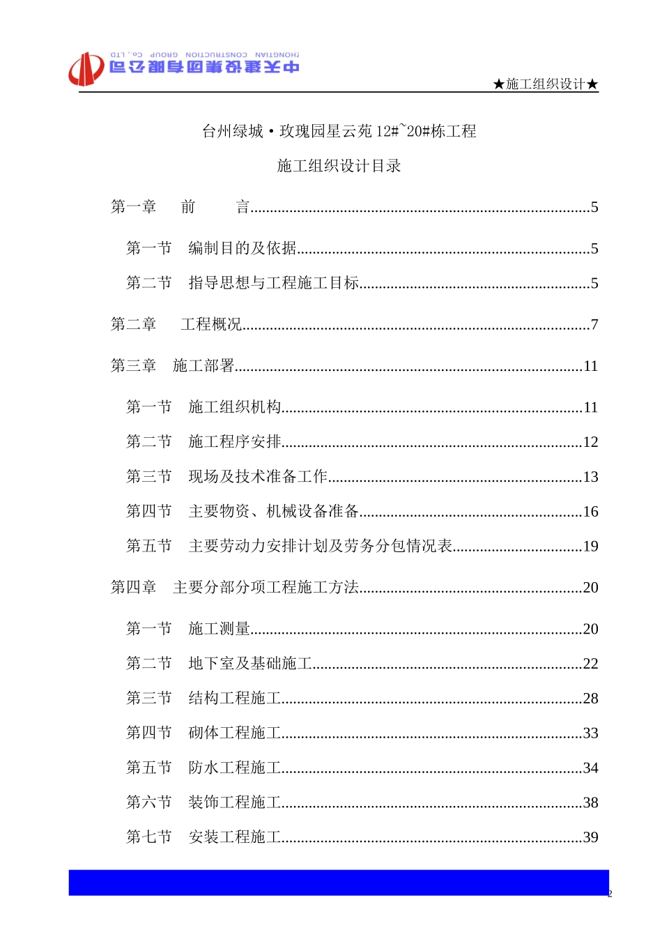 北区台州某地产·玫瑰园星云苑施工组织设计_第2页