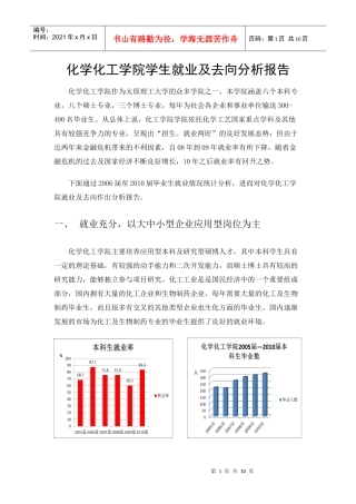 化学化工学院学生就业及去向分析报告