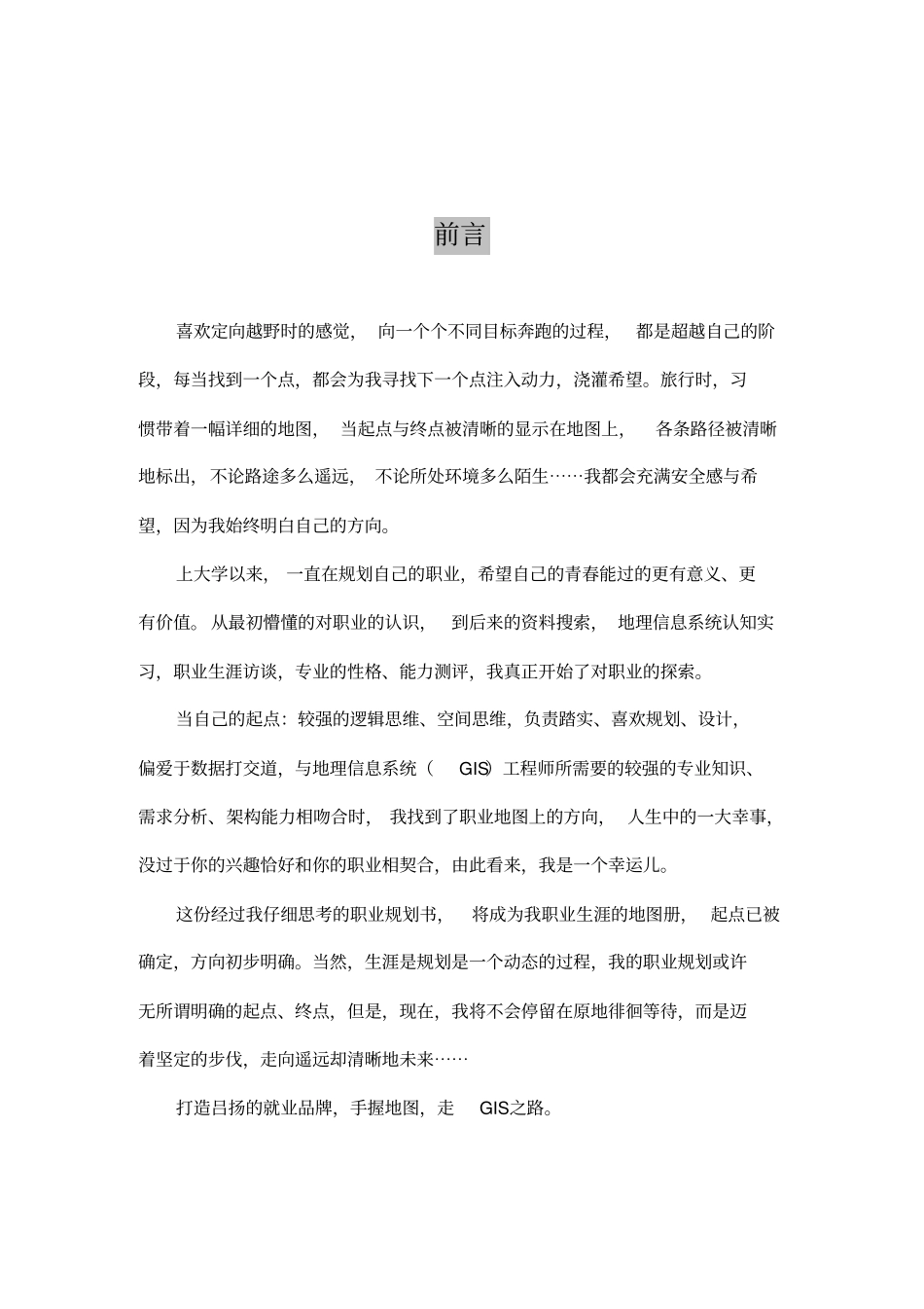 大学生职业生涯规划-地理信息科学_第2页