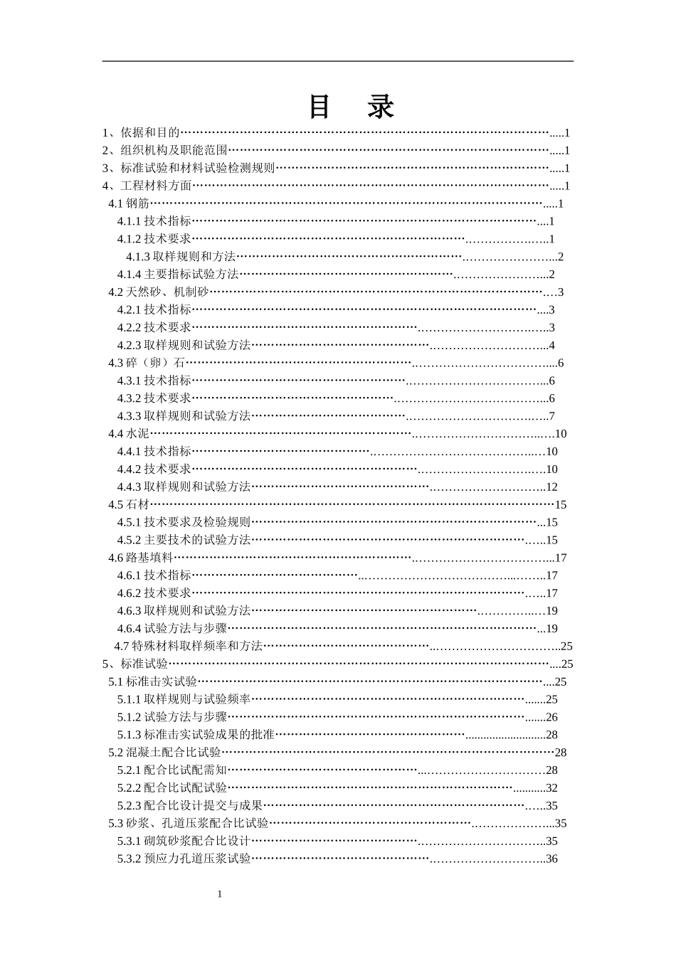 公路工程试验检测实施细则(DOC70页)_第1页