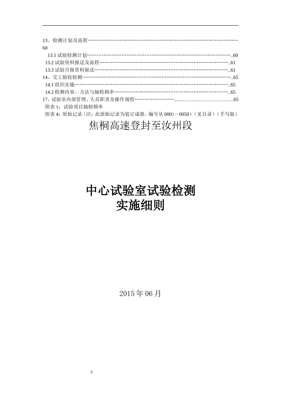 公路工程试验检测实施细则(DOC70页)_第3页