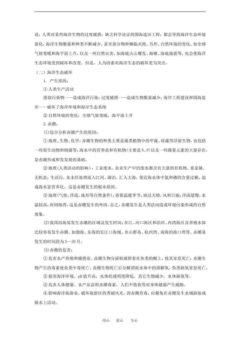 高中地理第六章 人类与海洋协调发展6.2海洋环境问题和环境保护教案中图版选修2_第2页