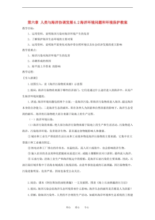 高中地理第六章 人类与海洋协调发展6.2海洋环境问题和环境保护教案中图版选修2
