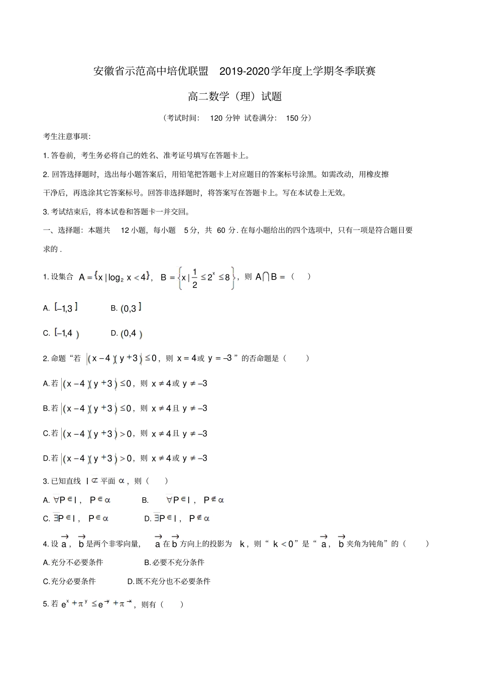 安徽省示范高中培优联盟2019-2020学年度高二上学期冬季联赛数学(理)试题Word版含答案_第1页