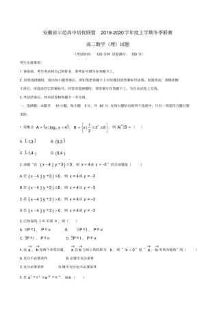 安徽省示范高中培优联盟2019-2020学年度高二上学期冬季联赛数学(理)试题Word版含答案