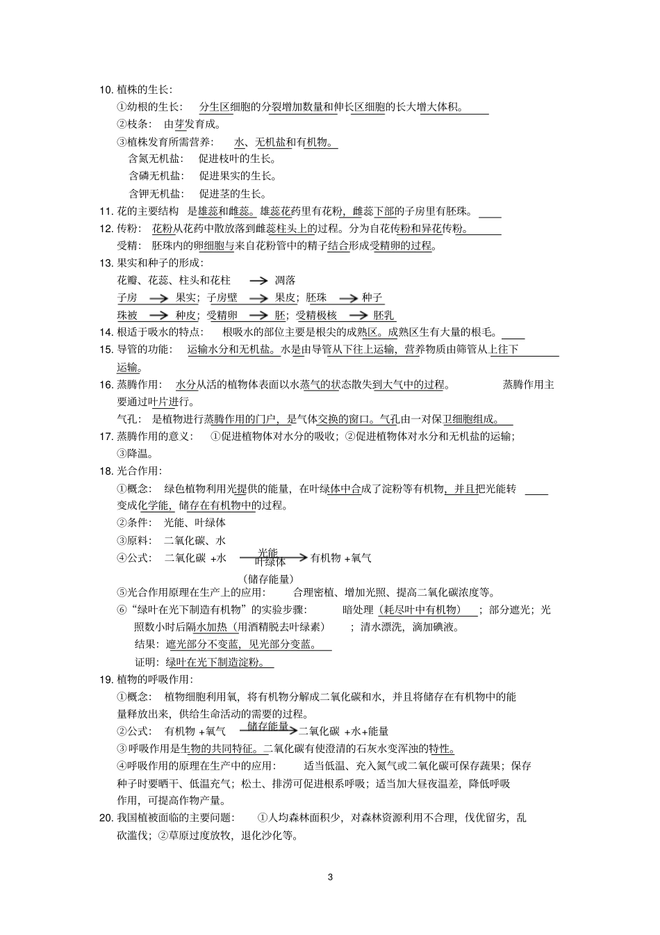 (完整版)初中生物必背知识点_第3页