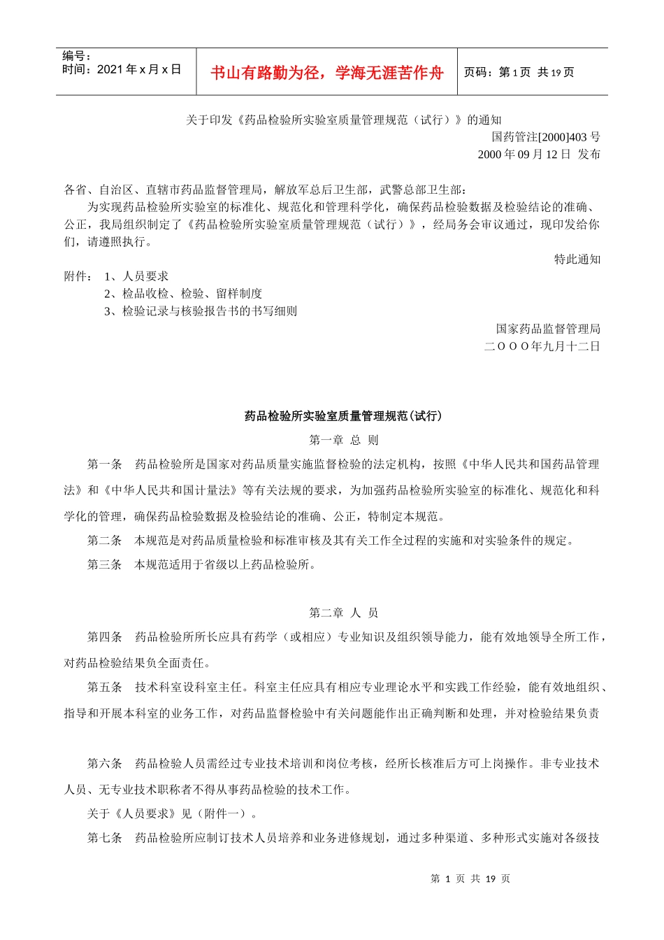 《药品检验所实验室质量管理规范(试行)》95312311_第1页