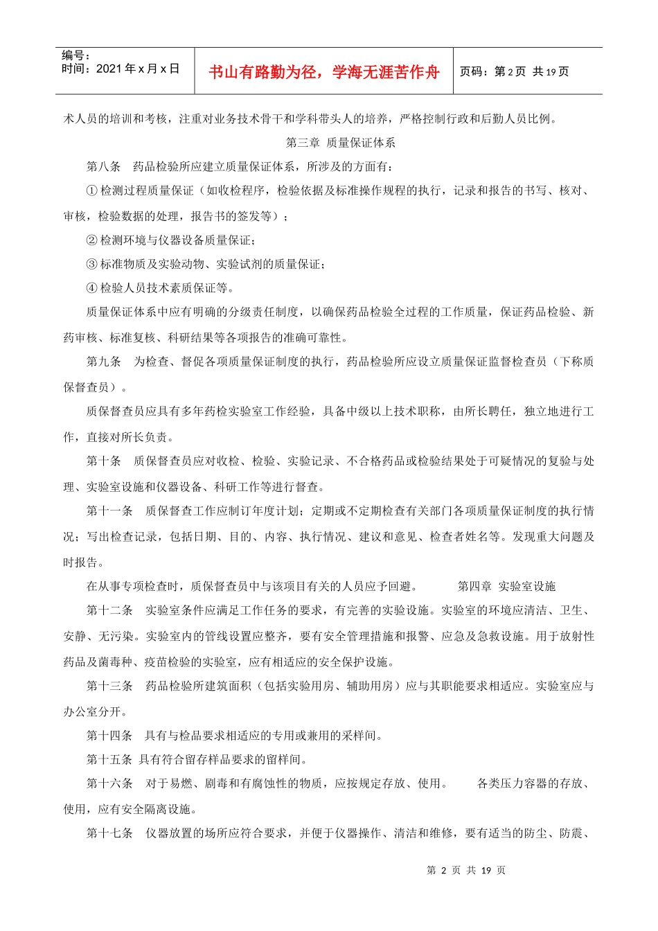 《药品检验所实验室质量管理规范(试行)》95312311_第2页