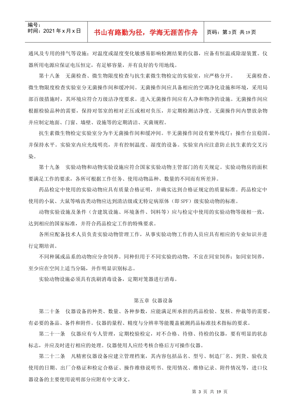 《药品检验所实验室质量管理规范(试行)》95312311_第3页