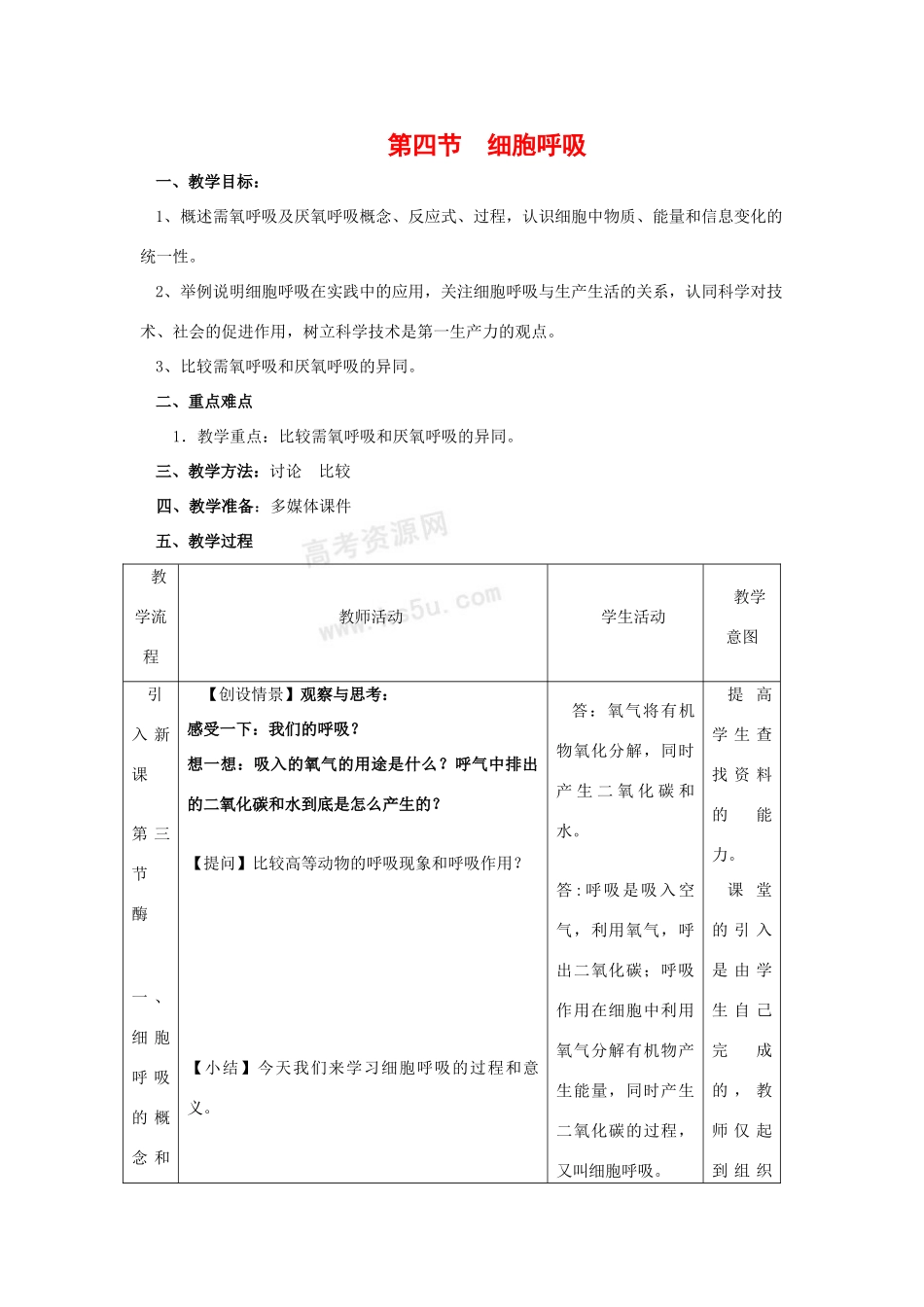 高中生物：3.4《细胞呼吸》教案2浙科版必修1_第1页