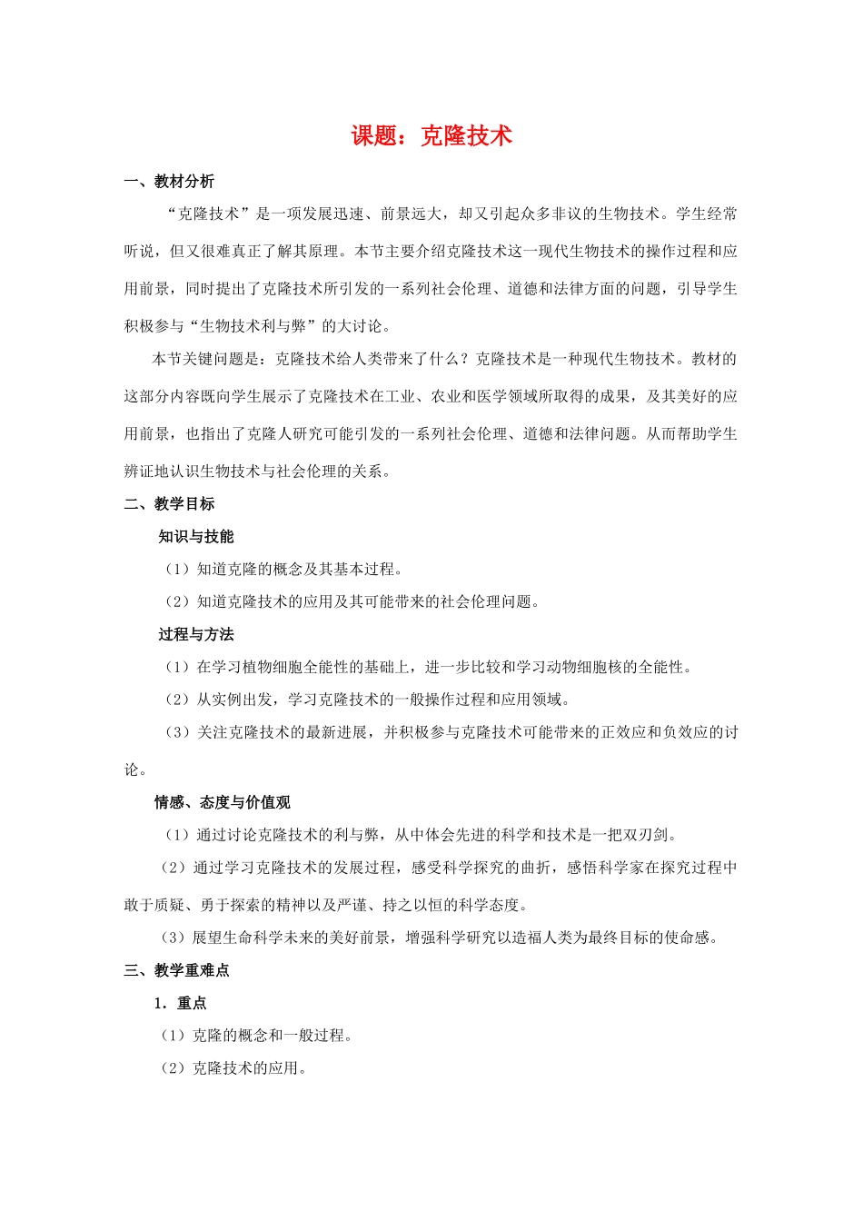 高中生物 第2章《克隆技术》教案 浙科版选修3_第1页