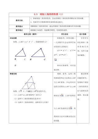 九年级数学下册 第6章 图形的相似 6.5 相似三角形的性质（1）教案 （新版）苏科版-（新版）苏科版初中九年级下册数学教案