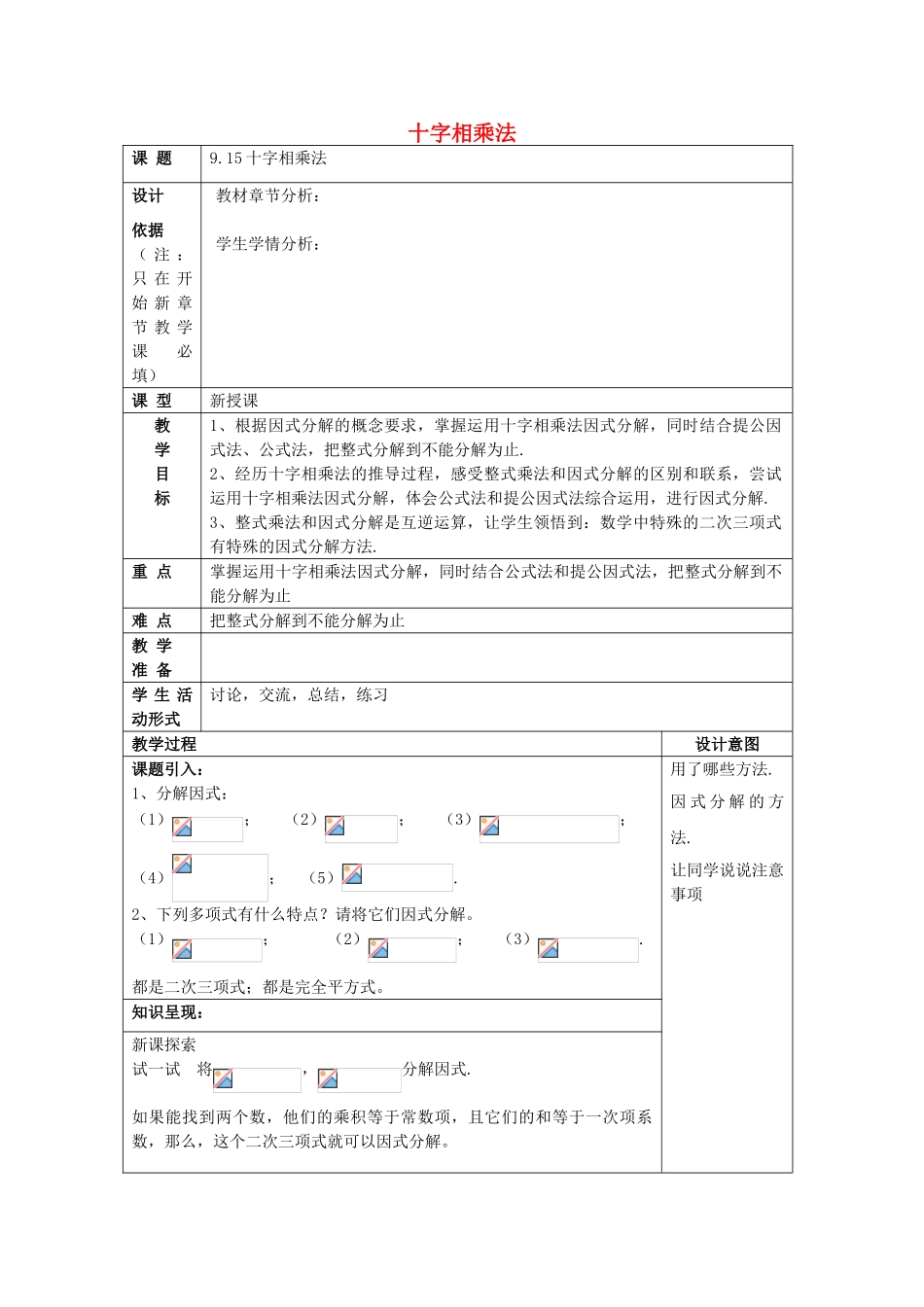 七年级数学上册 9.15 十字相乘法教案 沪教版五四制-沪教版初中七年级上册数学教案_第1页
