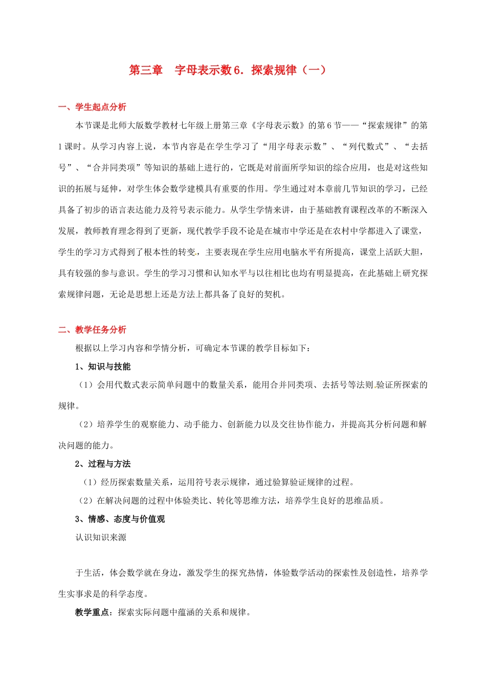 七年级数学上册 第三章探索规律（一）教案 人教新课标版_第1页