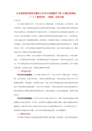 山东省胶南市理务关镇中心中学七年级数学下册《4整式的乘法（一）》教学设计 （新版）北师大版