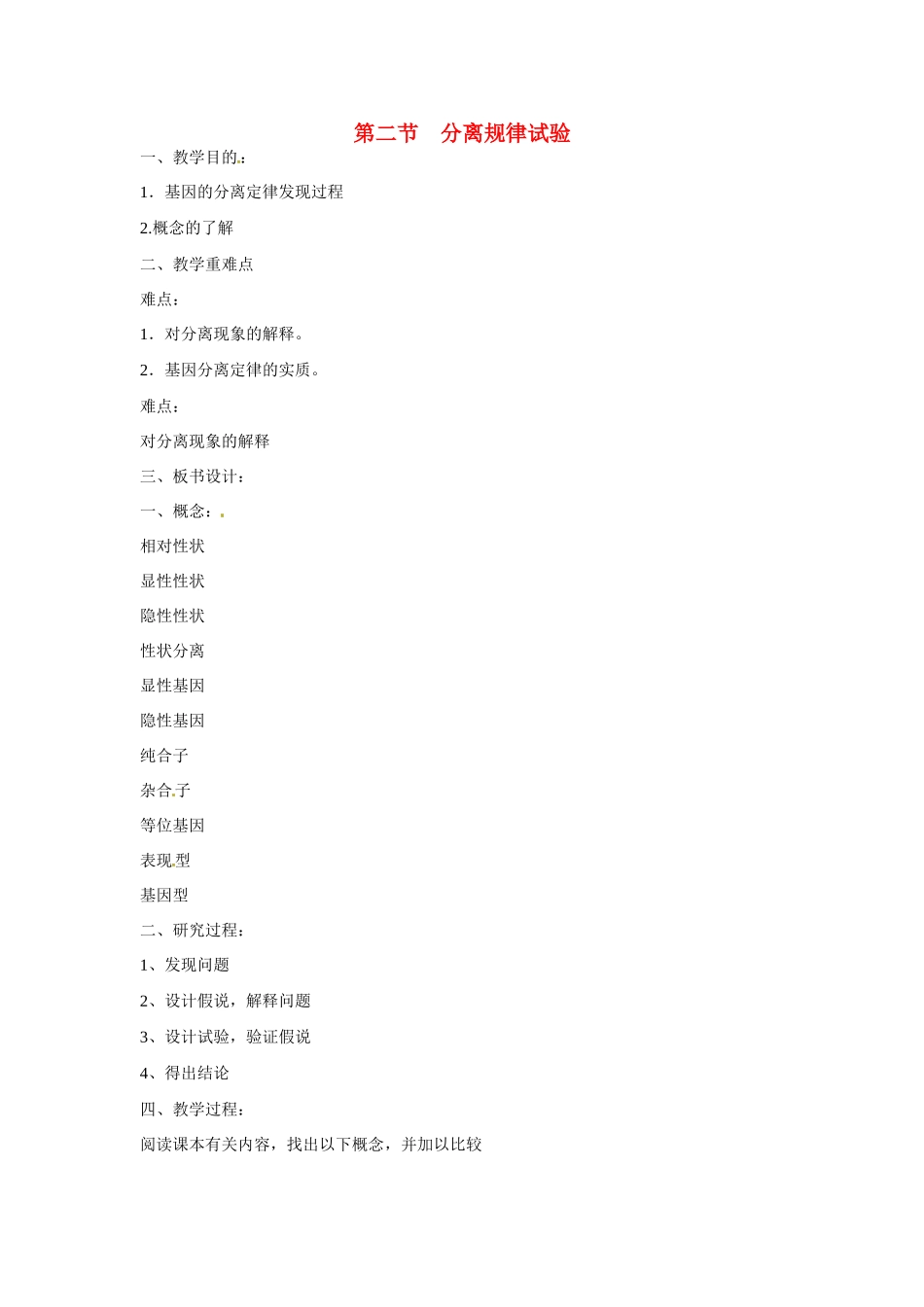 高中生物教案：分离规律试验 中图版必修2_第1页