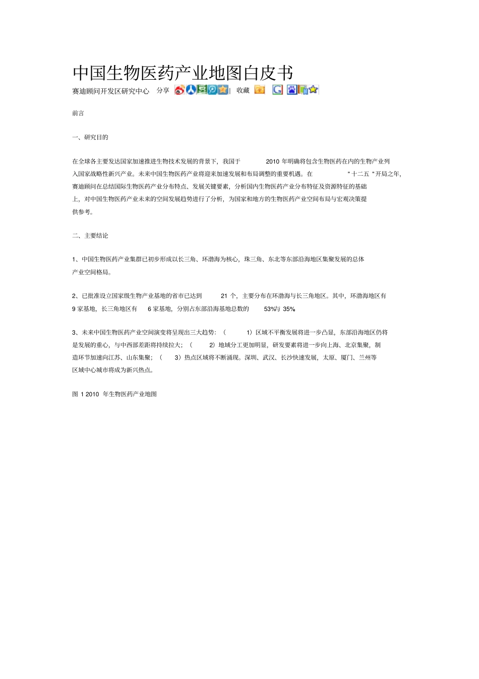 中国生物医药产业地图白皮书_第1页