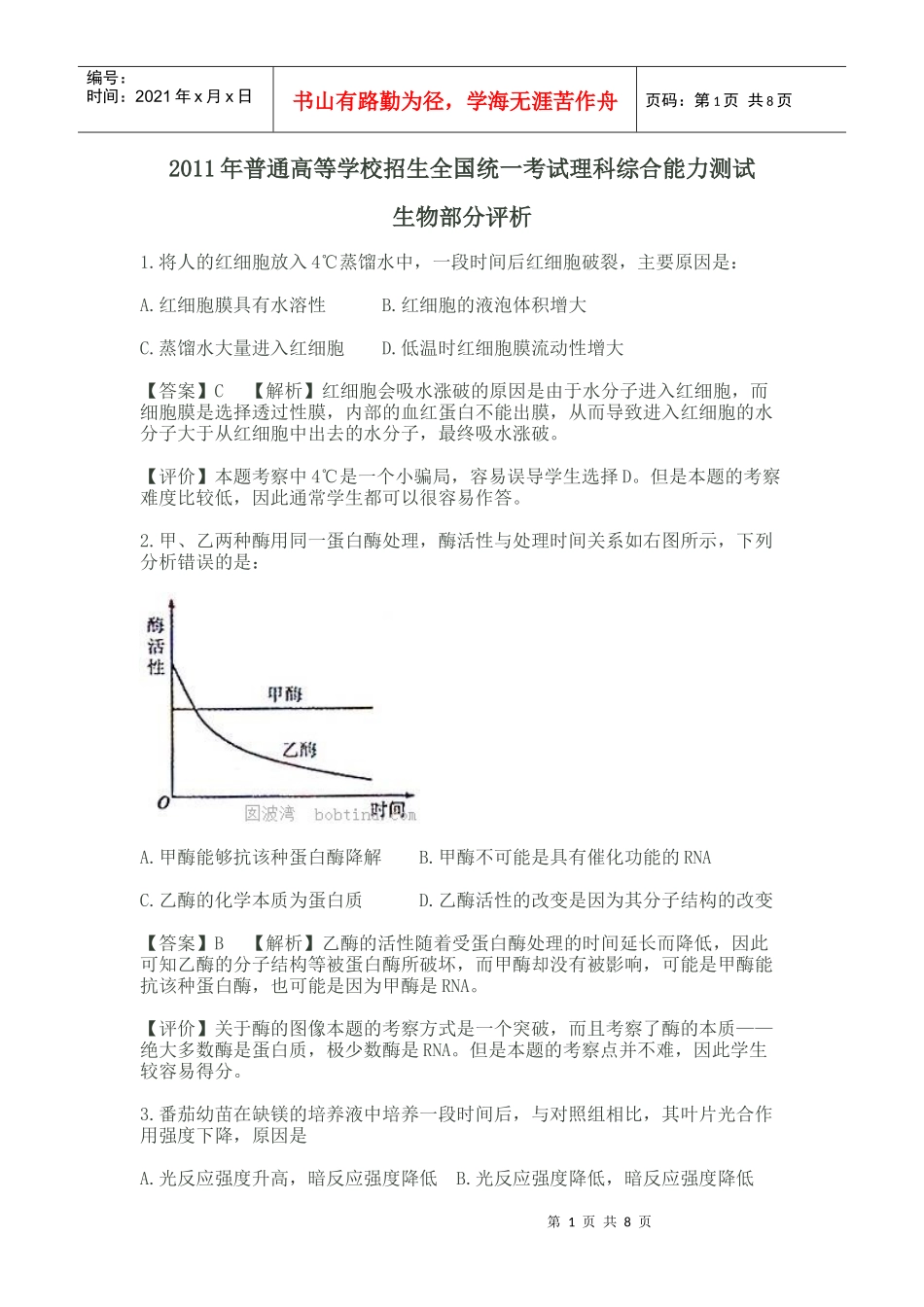 XXXX年普通高等学校招生考试生物--评析_第1页
