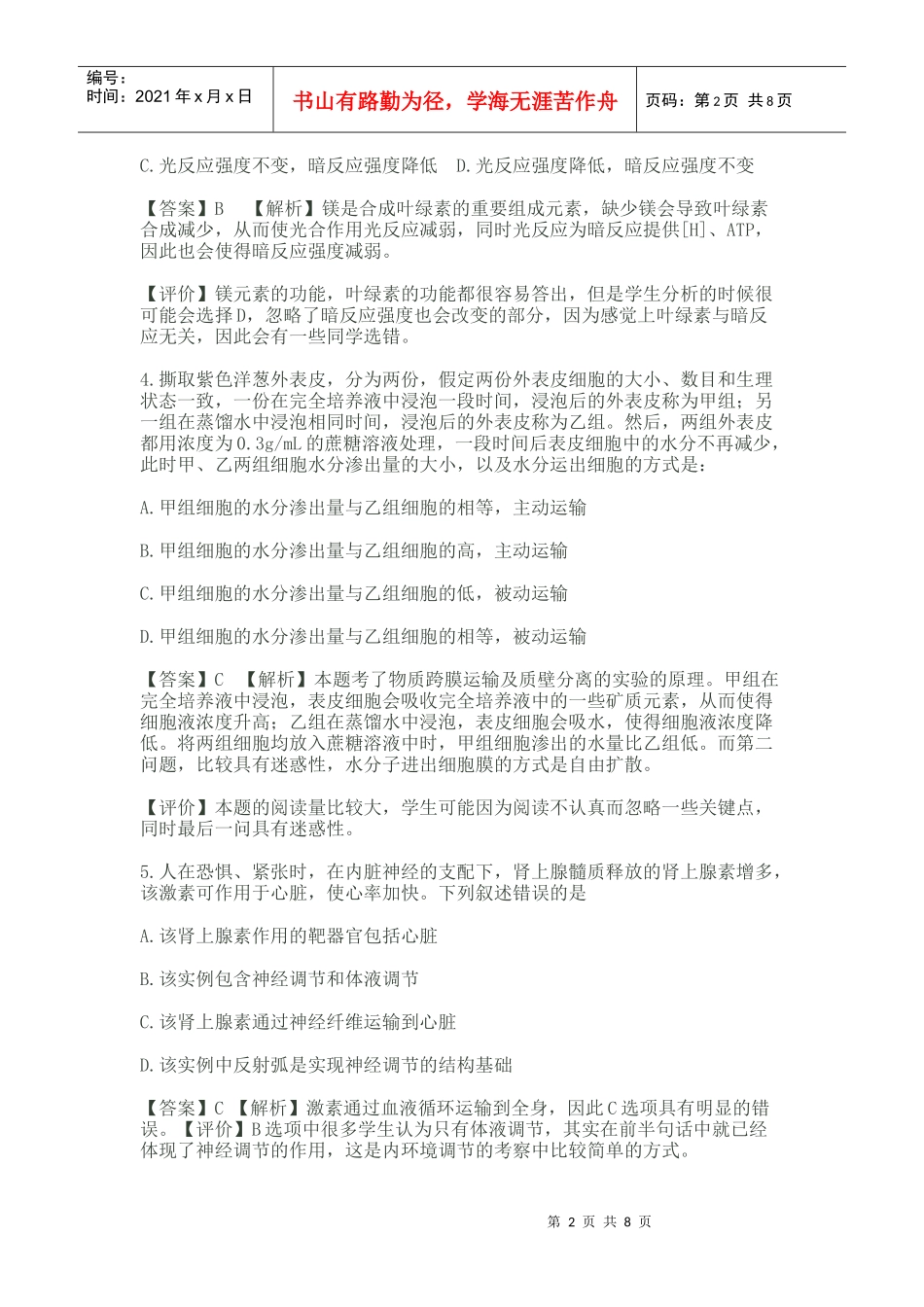 XXXX年普通高等学校招生考试生物--评析_第2页