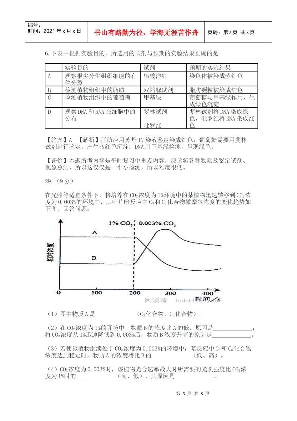 XXXX年普通高等学校招生考试生物--评析_第3页